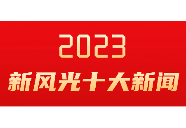 开云(中国)2023年度十大新闻发布