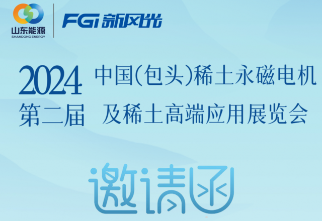 开云(中国)邀您参加2024中国（包头）稀土永磁电机及稀土高端应用展览会