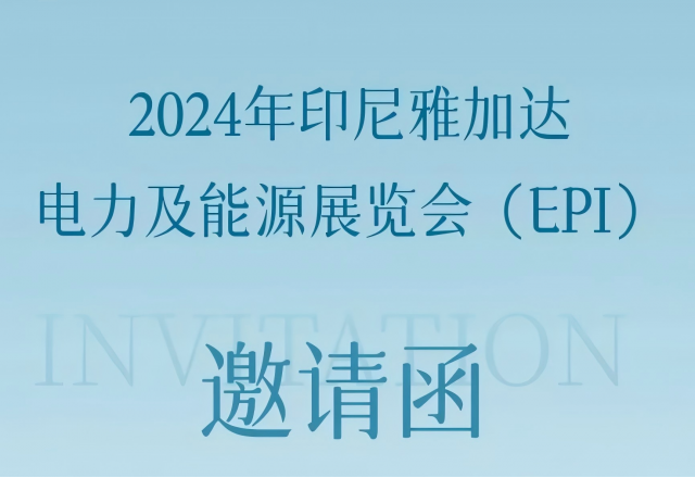 开云(中国)邀您共赴2024印尼雅加达电力及能源展览会