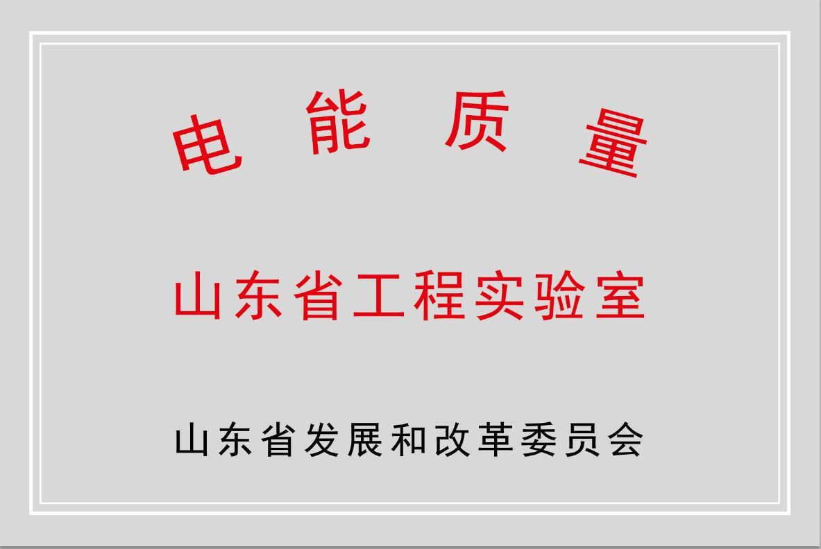 开云(中国)公司获批“山东省电能质量工程实验室”